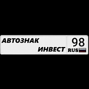 ООО «Автознак-Инвест», г. Санкт-Петербург